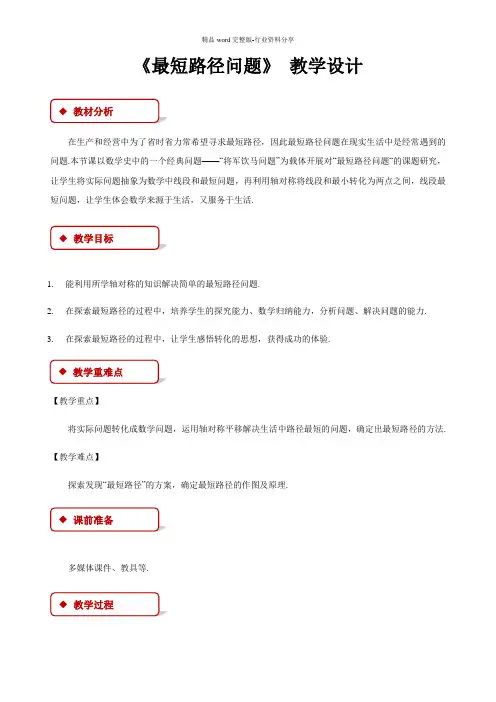 《最短路径问题》-教学设计【初中数学人教版八年级上册】