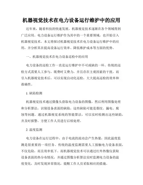 机器视觉技术在电力设备运行维护中的应用