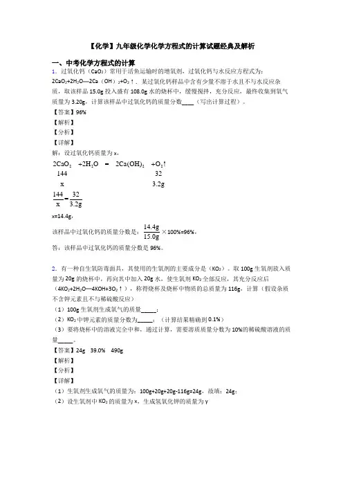 【化学】九年级化学化学方程式的计算试题经典及解析