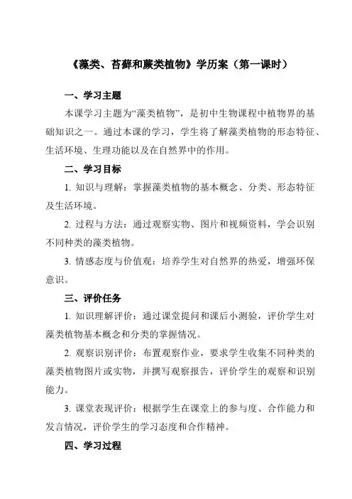 《带三单元 第一节 藻类、苔藓和蕨类植物》学历案-初中生物人教版七年级上册