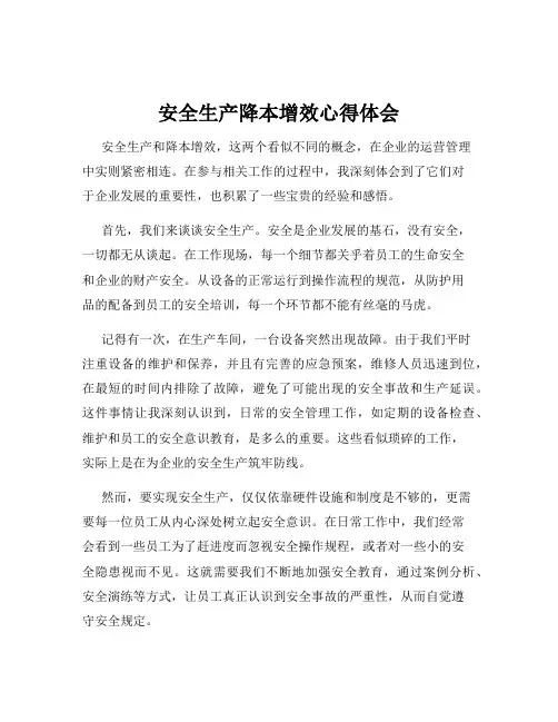 安全生产降本增效心得体会