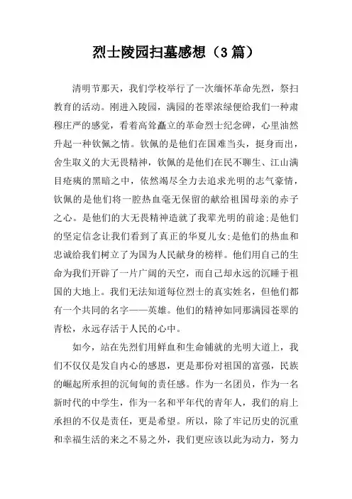 烈士陵园扫墓感想(3篇)