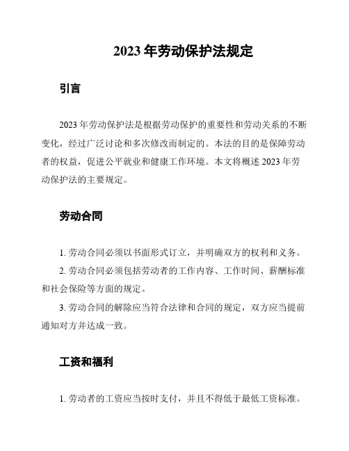 2023年劳动保护法规定