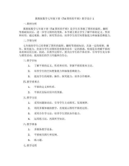 冀教版数学七年级下册《7.6 图形的平移》教学设计1