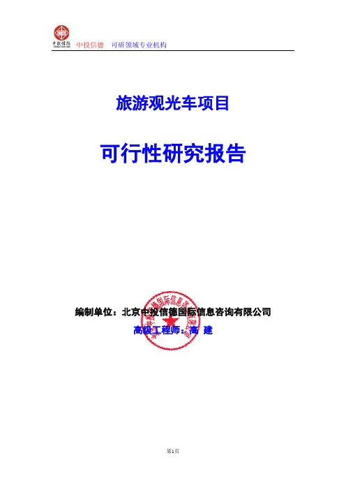 旅游观光车项目可行性研究报告编写格式及参考(模板word)