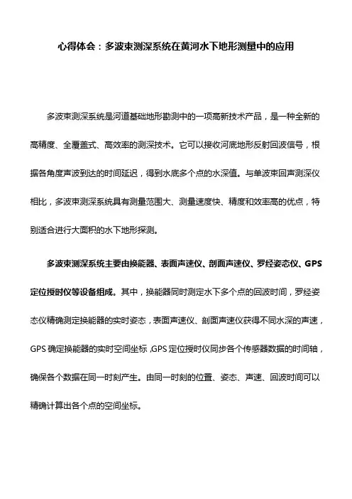 心得体会：多波束测深系统在黄河水下地形测量中的应用