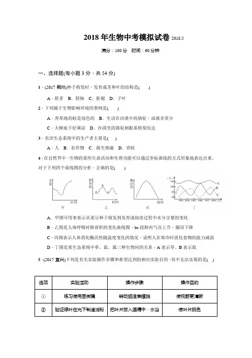 2018年生物中考模拟(三)试卷(100分卷,含答案)