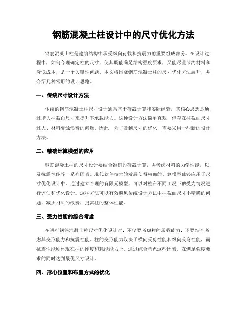 钢筋混凝土柱设计中的尺寸优化方法