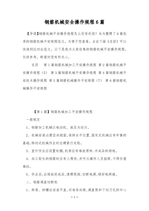 钢筋机械安全操作规程6篇