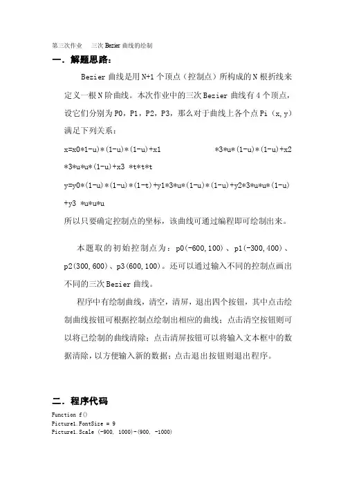 [讲解]第三次作业三次Bezier曲线的绘制