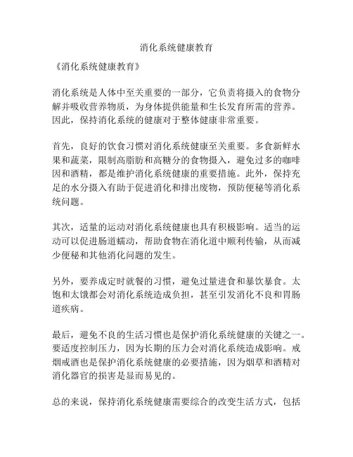 消化系统健康教育