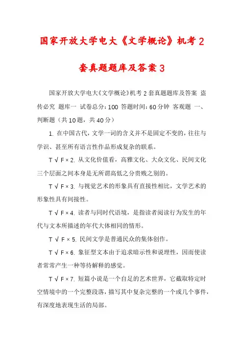 国家开放大学电大《文学概论》机考2套真题题库及答案3
