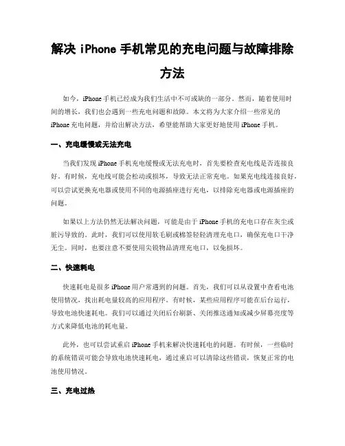 解决iPhone手机常见的充电问题与故障排除方法