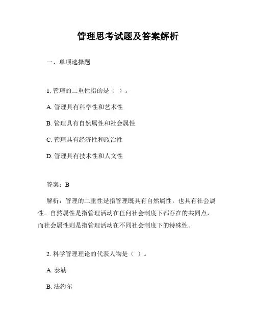 管理思考试题及答案解析