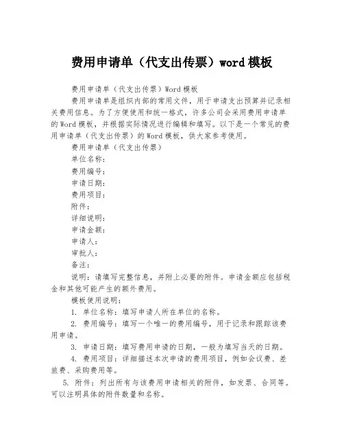 费用申请单(代支出传票)word模板