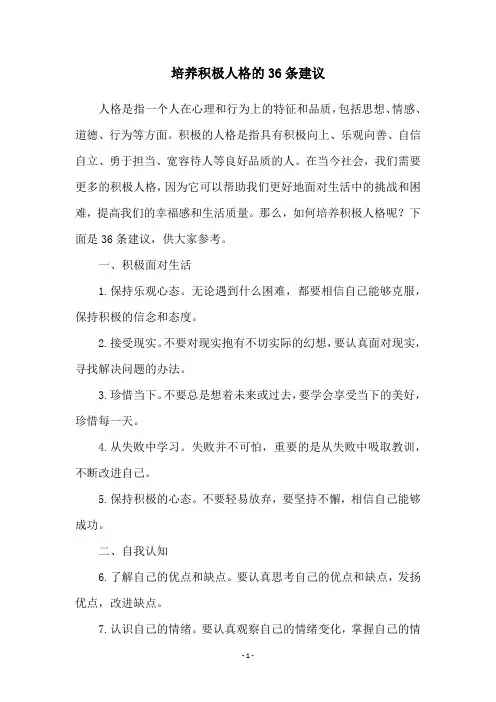 培养积极人格的36条建议