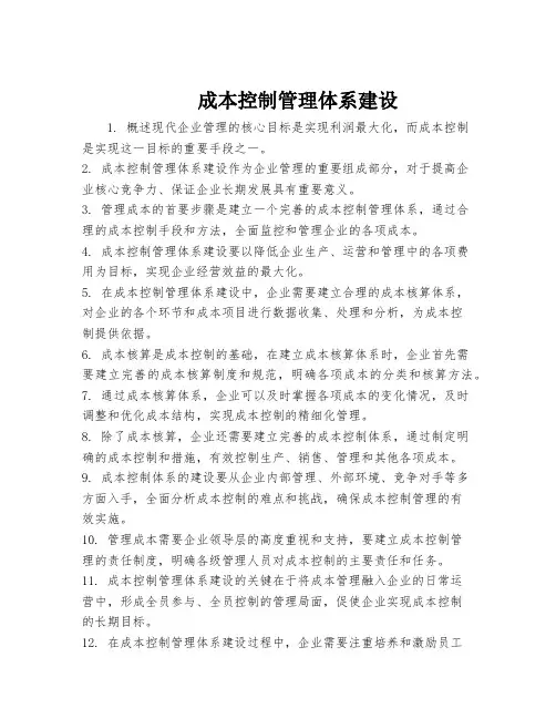 成本控制管理体系建设