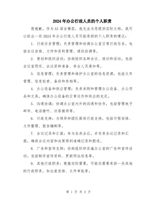 2024年办公行政人员的个人职责