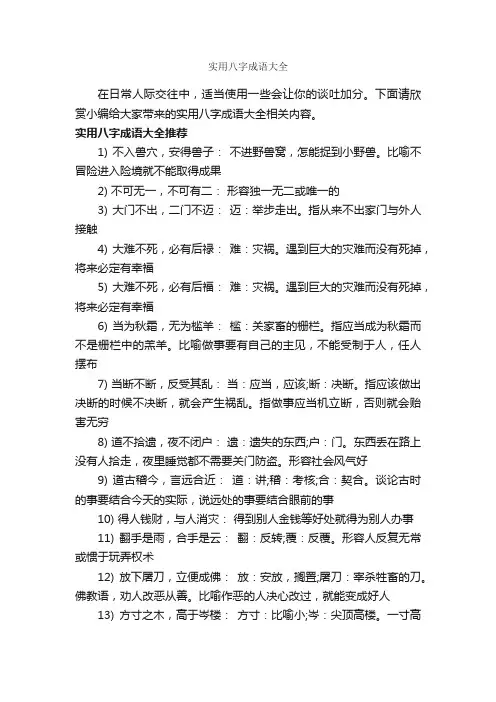 实用八字成语大全
