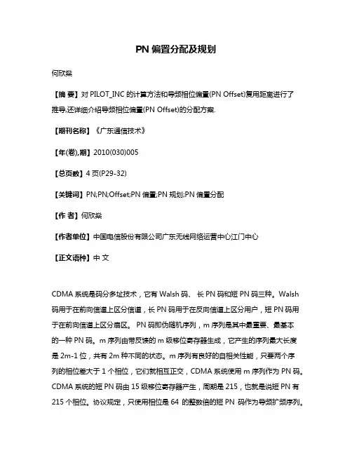PN偏置分配及规划