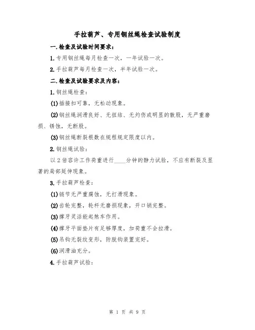 手拉葫芦、专用钢丝绳检查试验制度(5篇)