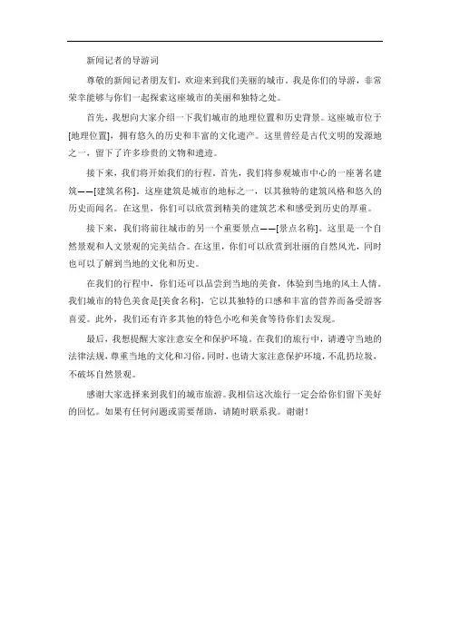 针对新闻记者的导游词