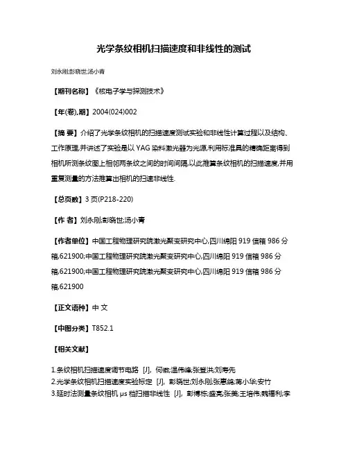 光学条纹相机扫描速度和非线性的测试