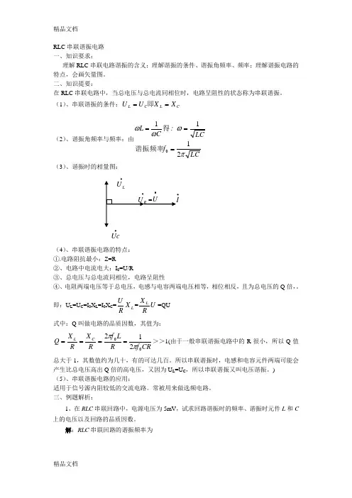 RLC串联谐振电路及答案演示教学