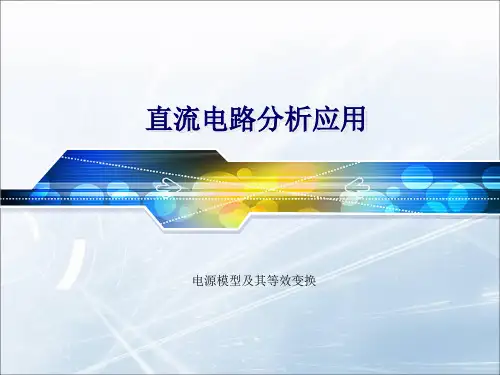 5电源模型及其等效变换[24页]