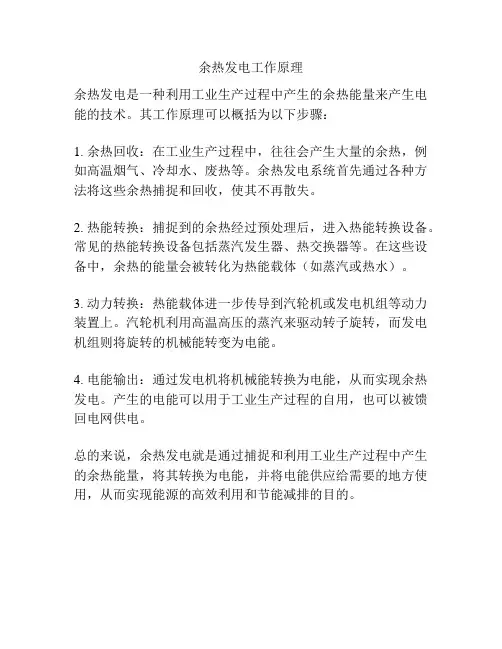 余热发电工作原理