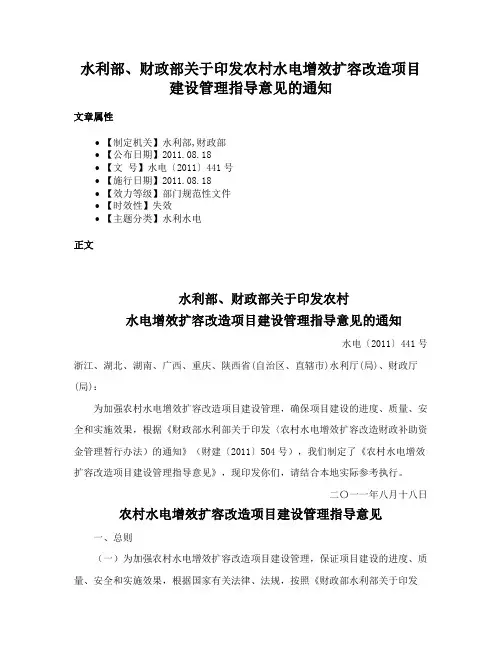 水利部、财政部关于印发农村水电增效扩容改造项目建设管理指导意见的通知