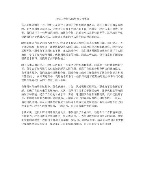 视觉工程师入职培训心得体会