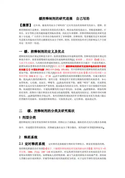 缓控释制剂的研究进展  自己写的