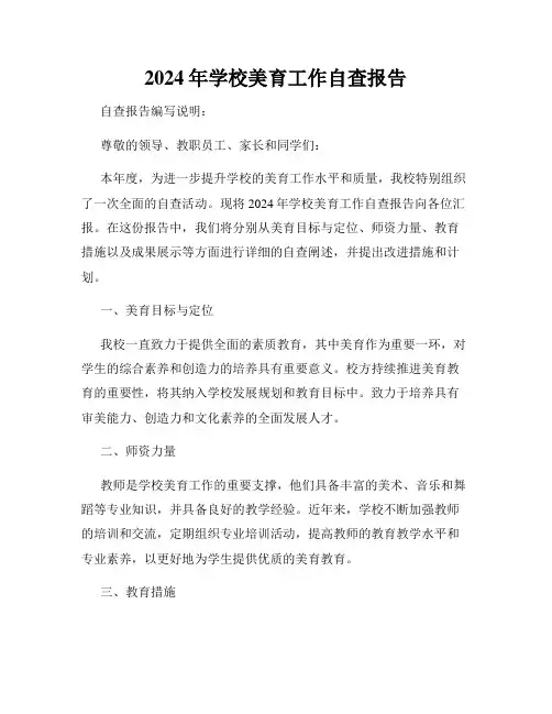 2024年学校美育工作自查报告