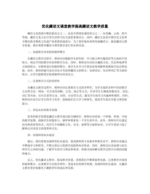 优化藏语文课堂教学提高藏语文教学质量