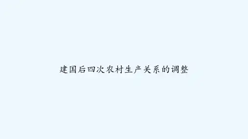 建国后四次农村生产关系的调整 PPT