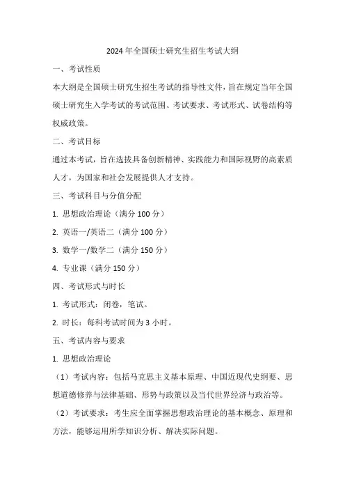 2024全国硕士研究生招生考试大纲