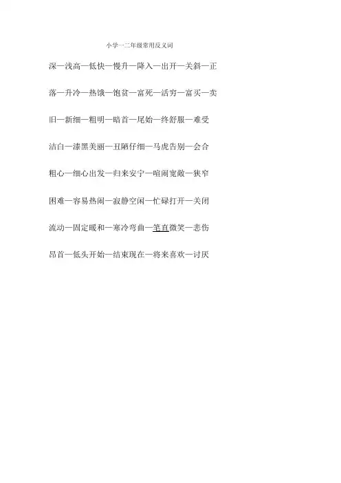 小学一二年级反义词