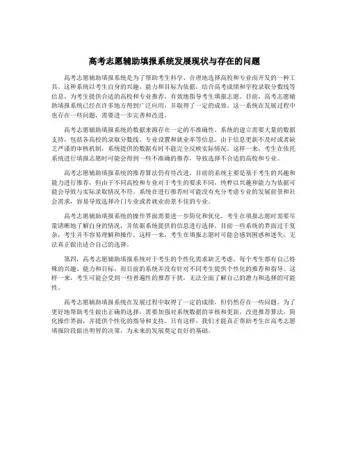 高考志愿辅助填报系统发展现状与存在的问题