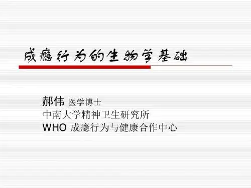 成瘾行为的生物学机制武汉