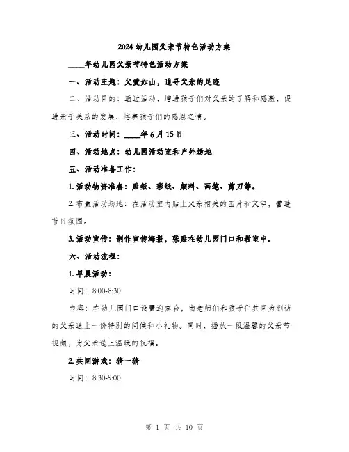 2024幼儿园父亲节特色活动方案(3篇)