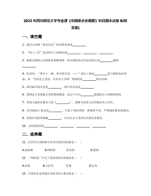 2022年四川师范大学专业课《中国美术史纲要》科目期末试卷B(有答案)