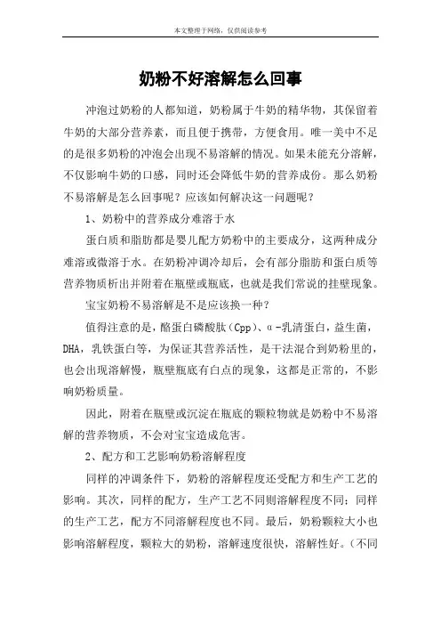 奶粉不好溶解怎么回事