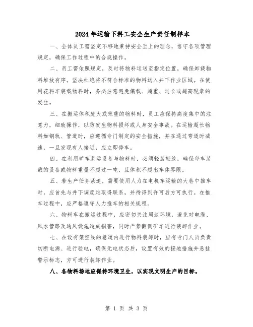 2024年运输下料工安全生产责任制样本（二篇）