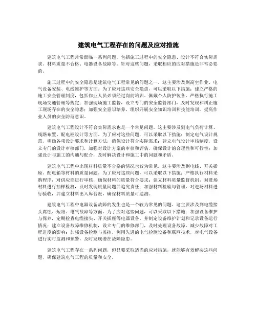 建筑电气工程存在的问题及应对措施