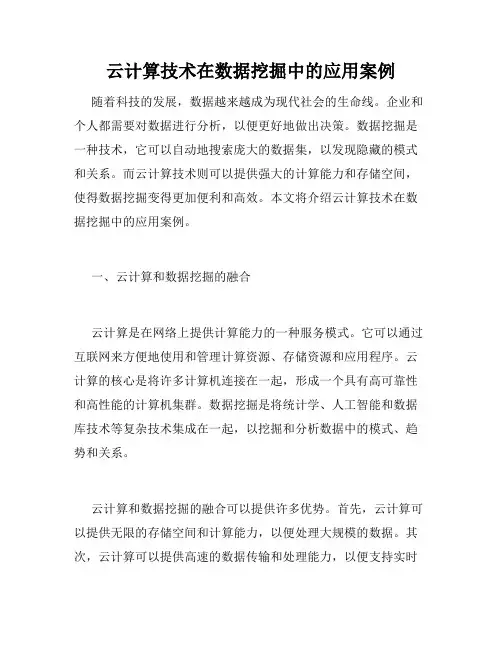 云计算技术在数据挖掘中的应用案例