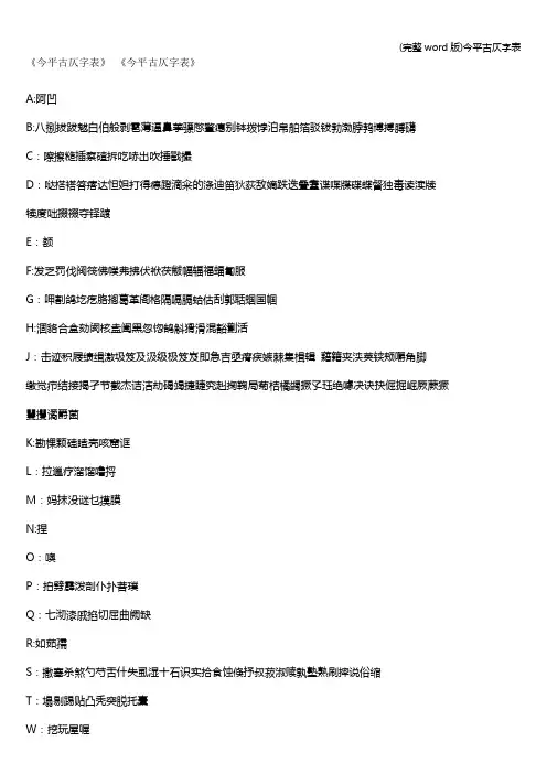 (完整word版)今平古仄字表