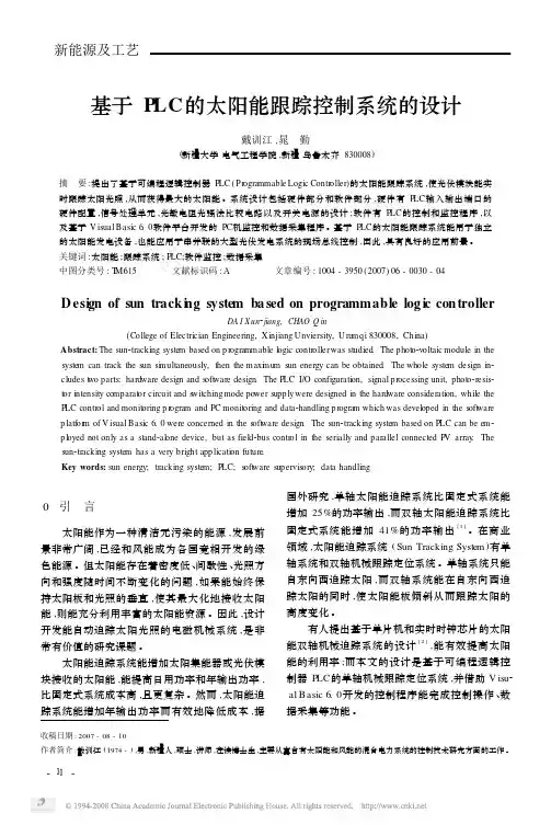 基于PLC的太阳能跟踪控制系统的设计
