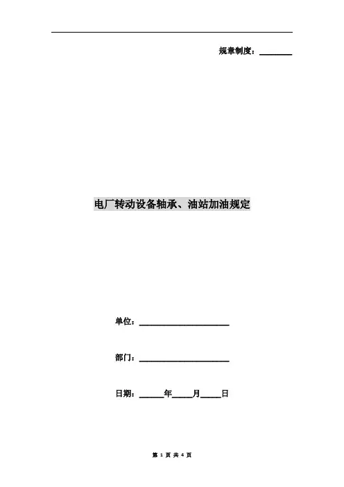 电厂转动设备轴承、油站加油规定