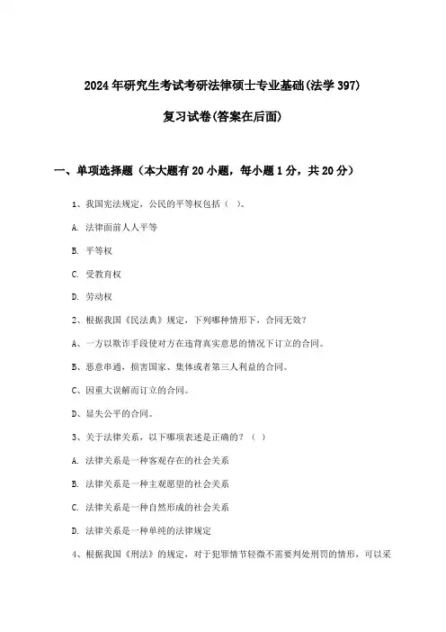 考研法律硕士专业基础(法学397)研究生考试试卷及答案指导(2024年)
